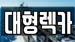 전북특별자치도 전주시 덕진구 팔복동4가 렉카, 특수렉카, 차량탁송, 견인운송
