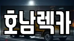 호남렉카