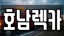 호남렉카