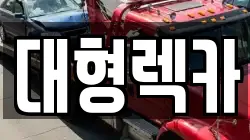 전북특별자치도 전주시 덕진구 호성동2가 렉카, 특수렉카, 차량탁송, 견인운송