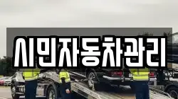 시민자동차관리