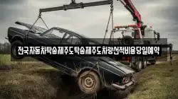 전국자동차탁송제주도탁송제주도차량선적비용당일예약