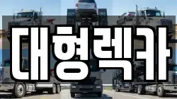 전북특별자치도 전주시 덕진구 화전동 렉카, 특수렉카, 차량탁송, 견인운송