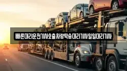 빠른대리운전기사호출차량탁송대리기사일일대리기사