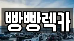 빵빵렉카