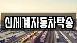 신세계자동차탁송