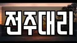 전주대리