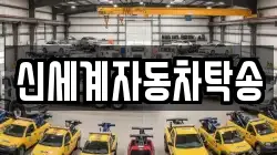 신세계자동차탁송