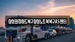 삼성외장하드복구삼성노트북복구AS센터