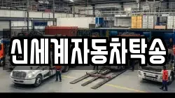 신세계자동차탁송