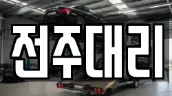 전주대리