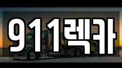 전북특별자치도 전주시 완산구 교동 렉카, 특수렉카, 차량탁송, 견인운송