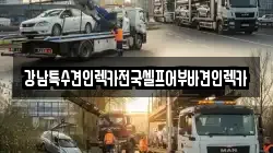 전북특별자치도 전주시 완산구 남노송동 렉카, 특수렉카, 차량탁송, 견인운송