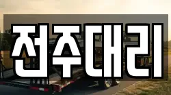 전주대리