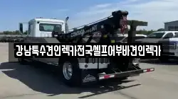강남특수견인렉카전국셀프어부바견인렉카