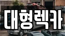 전북특별자치도 전주시 완산구 다가동2가 렉카, 특수렉카, 차량탁송, 견인운송