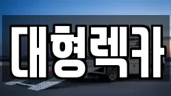 전북특별자치도 전주시 완산구 다가동3가 렉카, 특수렉카, 차량탁송, 견인운송
