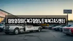 삼성외장하드복구삼성노트북복구AS센터