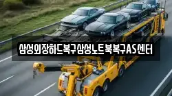 삼성외장하드복구삼성노트북복구AS센터