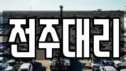 전주대리
