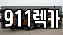 전북특별자치도 전주시 완산구 대성동 렉카, 특수렉카, 차량탁송, 견인운송