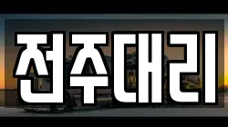 전주대리