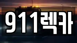 전북특별자치도 전주시 완산구 동완산동 렉카, 특수렉카, 차량탁송, 견인운송