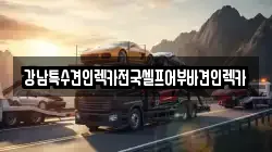 전북특별자치도 전주시 완산구 삼천동1가 렉카, 특수렉카, 차량탁송, 견인운송
