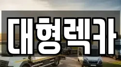 대형렉카