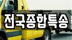 전국종합특송