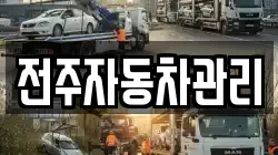 전주자동차관리