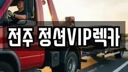 전주 정션VIP렉카