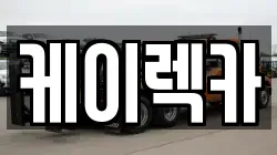 케이렉카