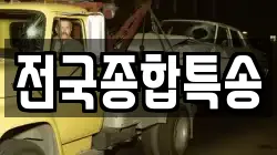 전북특별자치도 전주시 완산구 삼천동2가 렉카, 특수렉카, 차량탁송, 견인운송