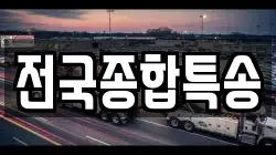 전북특별자치도 전주시 완산구 삼천동3가 렉카, 특수렉카, 차량탁송, 견인운송