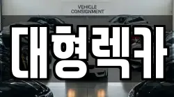 전북특별자치도 전주시 완산구 상림동 렉카, 특수렉카, 차량탁송, 견인운송