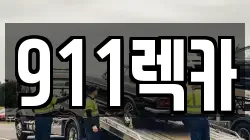 전북특별자치도 전주시 완산구 색장동 렉카, 특수렉카, 차량탁송, 견인운송