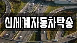 신세계자동차탁송