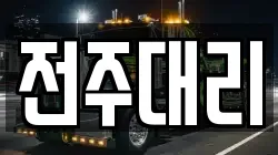 전주대리