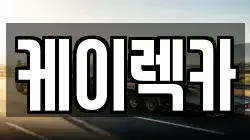 케이렉카