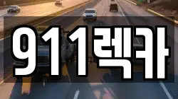 전북특별자치도 전주시 완산구 서서학동 렉카, 특수렉카, 차량탁송, 견인운송