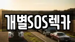개별SOS렉카