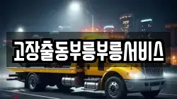 고장출동부릉부릉서비스