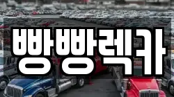 전북특별자치도 전주시 완산구 서신동 렉카, 특수렉카, 차량탁송, 견인운송