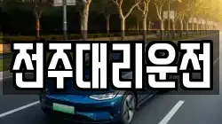 전주대리운전