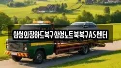 삼성외장하드복구삼성노트북복구AS센터
