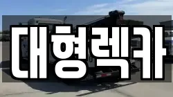 전북특별자치도 전주시 완산구 서완산동2가 렉카, 특수렉카, 차량탁송, 견인운송