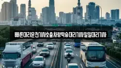 빠른대리운전기사호출차량탁송대리기사일일대리기사