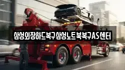 삼성외장하드복구삼성노트북복구AS센터