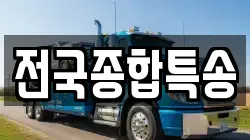 전북특별자치도 전주시 완산구 용복동 렉카, 특수렉카, 차량탁송, 견인운송